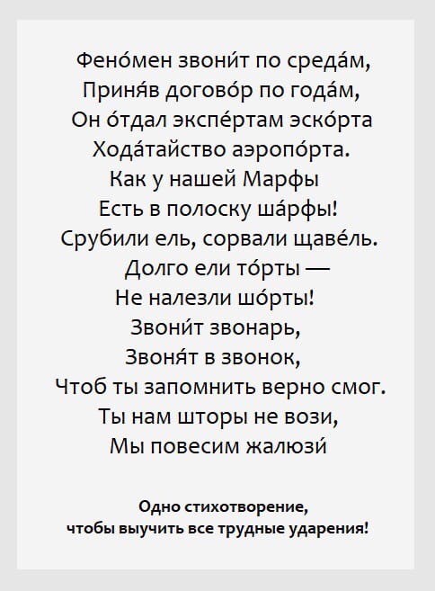 ​Всего одно стихотворение поможет выучить трудные ударения