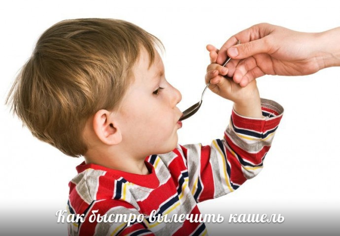 ​Как вылечить кашель за один день у ребенка