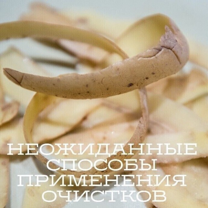 Неожиданные способы применения очистков Неожиданные способы применения очистков