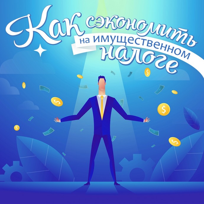 Как сэкономить на имущественном налоге Как сэкономить на имущественном налоге