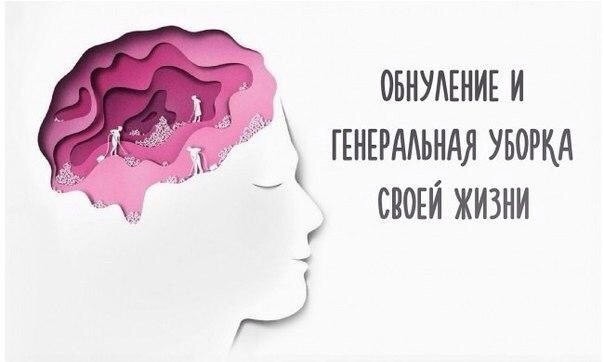 Как провести обнуление и генеральную уборку своей жизни Как провести обнуление и генеральную уборку своей жизни