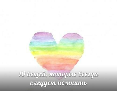 ​10 вещей, которые всегда следует помнить