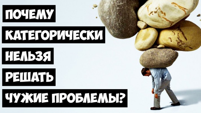 Почему категорически нельзя решать чужие проблемы Почему категорически нельзя решать чужие проблемы