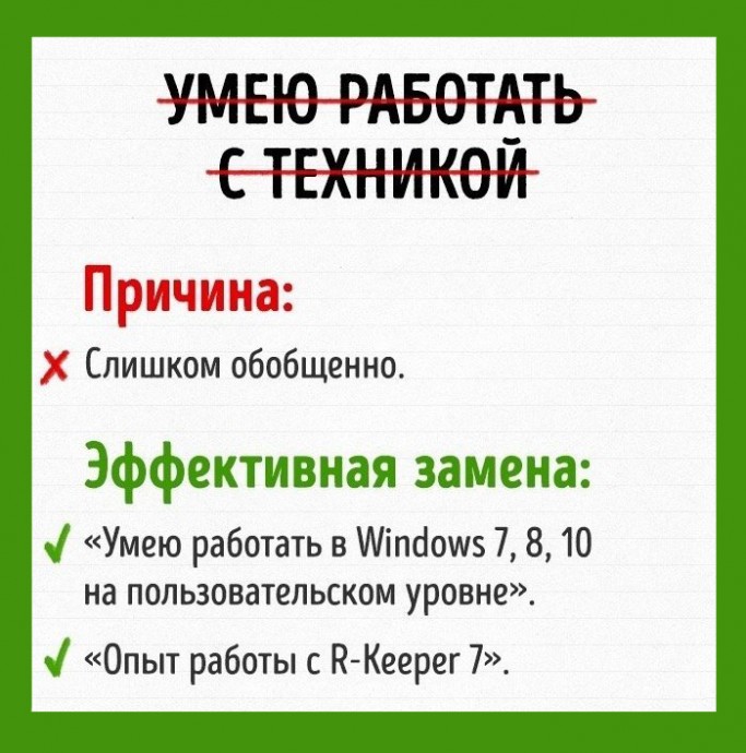 Слова, которых в хорошем резюме не встретишь