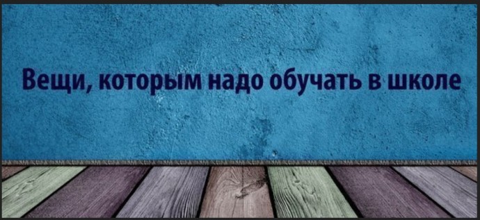 Вещи, которым надо обучать в школе Вещи, которым надо обучать в школе