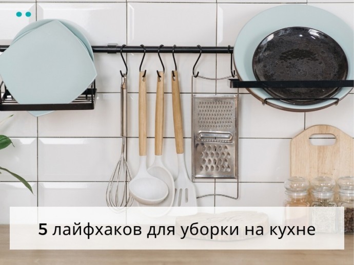 ​5 лайфхаков для уборки на кухне