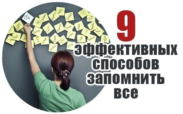 9 эффективных способов запомнить все