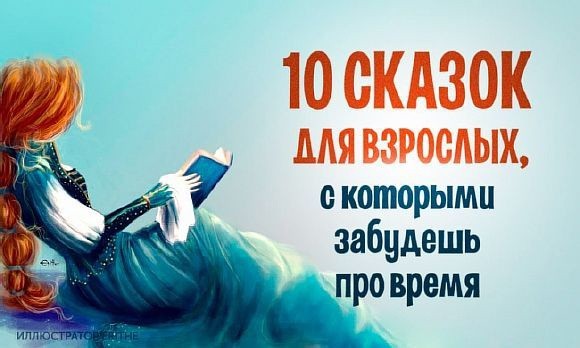 Сказки для взрослых, с которыми забудешь про время