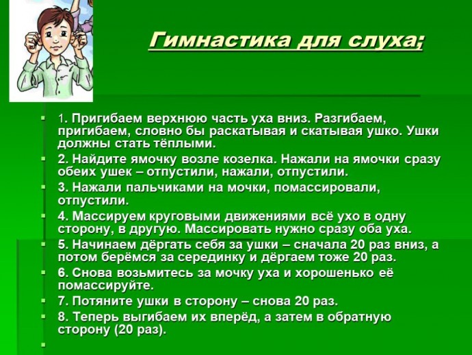 Гимнастика для слуховых труб Гимнастика для слуховых труб