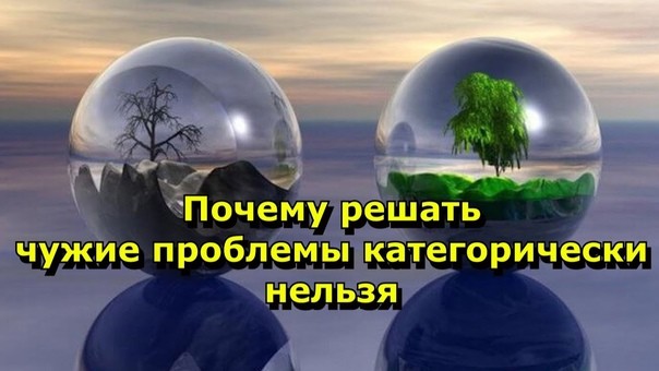 ​Решать чужие проблемы нельзя