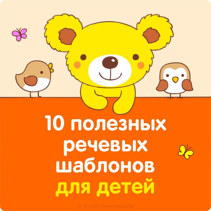 Полезные речевые шаблоны для детей Полезные речевые шаблоны для детей