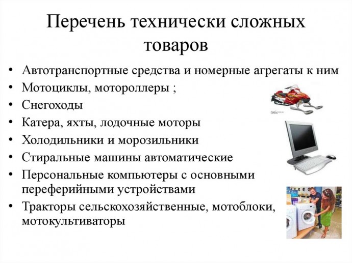 Приобретение технически сложных товаров Приобретение технически сложных товаров