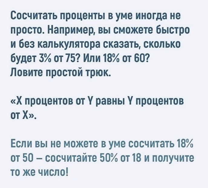 Как легко и быстро сосчитать проценты в уме