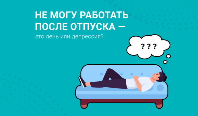 ​Как обойтись без депрессии после отпуска
