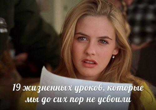 19 жизненных уроков, которые мы до сих пор не усвоили 19 жизненных уроков, которые мы до сих пор не усвоили