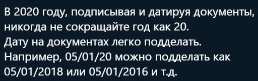 ​Почему опасно сокращать в документах 2020 год до числа 20