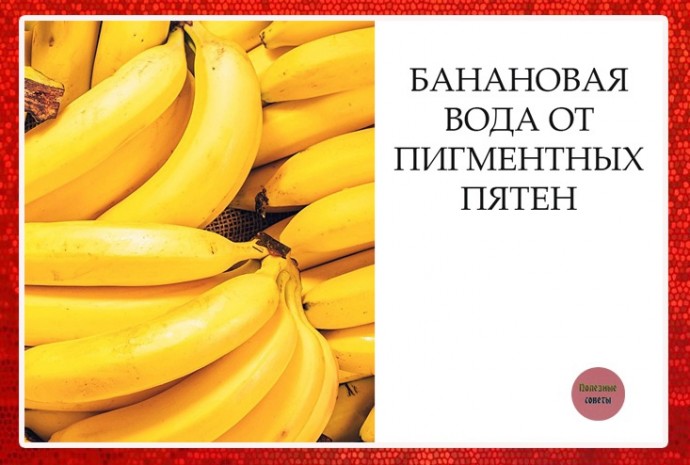 Банановая вода от пигментных пятен Банановая вода от пигментных пятен