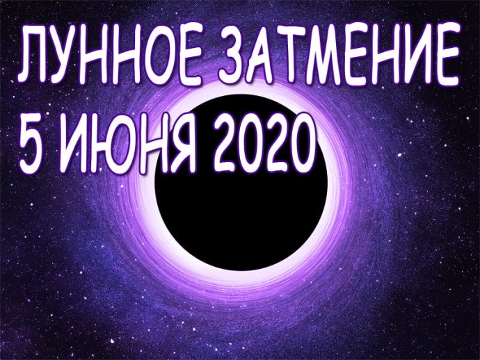 Как с пользой пережить затмение 5 июня Как с пользой пережить затмение 5 июня