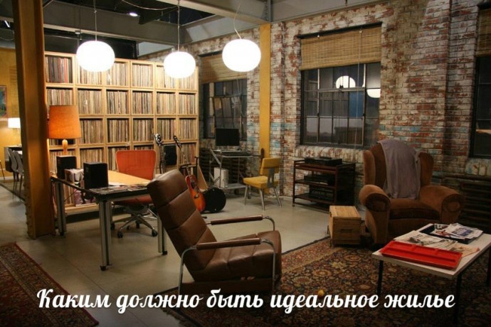 Каким должно быть идеальное жилье Каким должно быть идеальное жилье