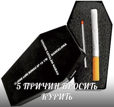 5 причин бросить курить 5 причин бросить курить