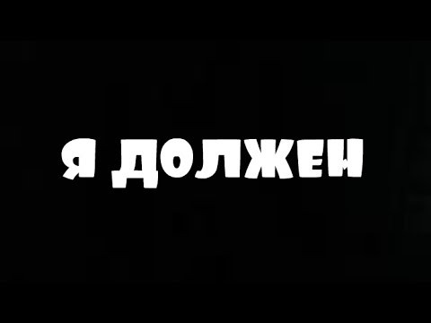 Почему и кому вы должны Почему и кому вы должны
