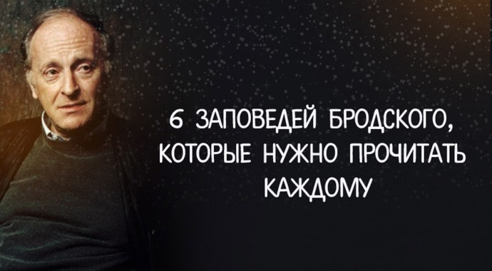6 заповедей Иосифа Бродского 6 заповедей Иосифа Бродского