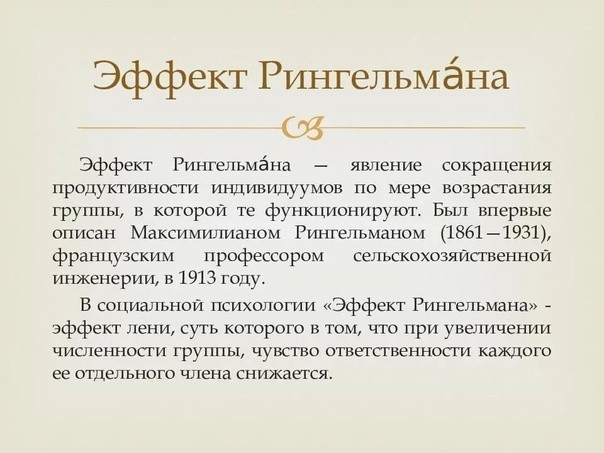 Что стоит знать про эффект Рингельмана Что стоит знать про эффект Рингельмана