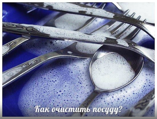 Как очистить посуду Как очистить посуду