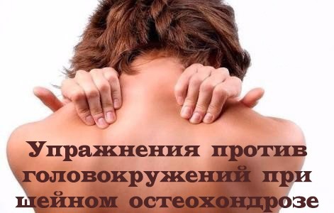 Упражнения против головокружений при шейном остеохондрозе Упражнения против головокружений при шейном остеохондрозе