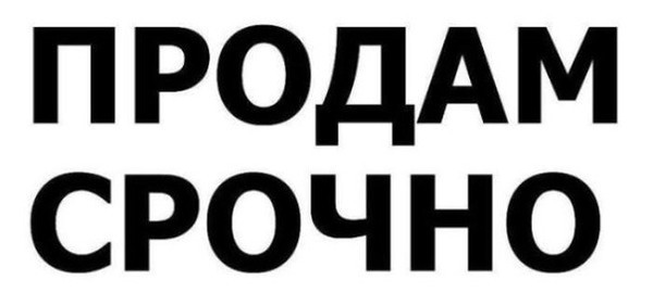 Легче продать, чем ремонтировать