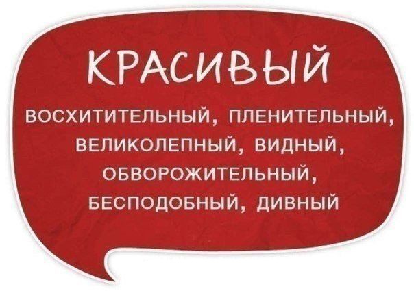 Синонимы, которые помогут обогатить речь