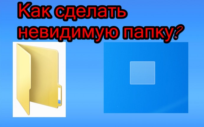 ​Как создать невидимую папку