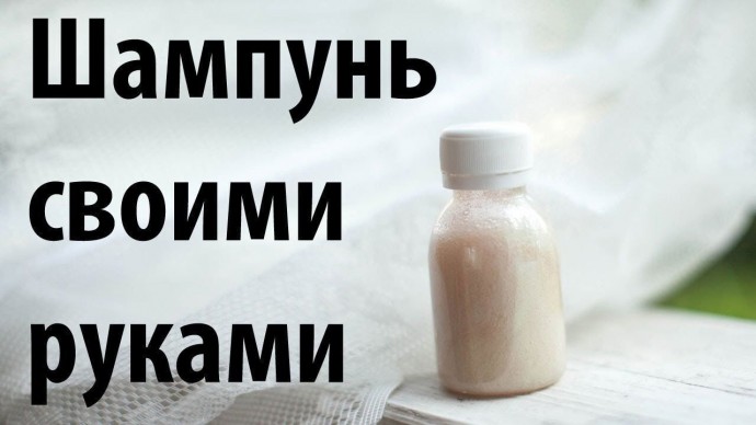 Рецепты шампуней своими руками Рецепты шампуней своими руками
