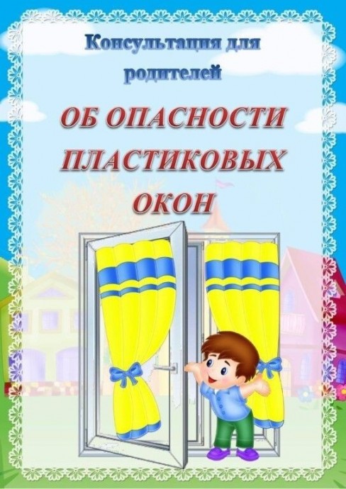 Об опасности пластиковых окон