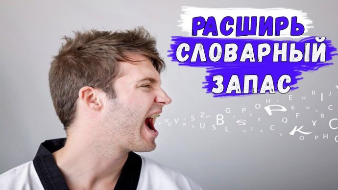 Самые лучшие способы расширить словарный запас и начать говорить красиво Самые лучшие способы расширить словарный запас и начать говорить красиво