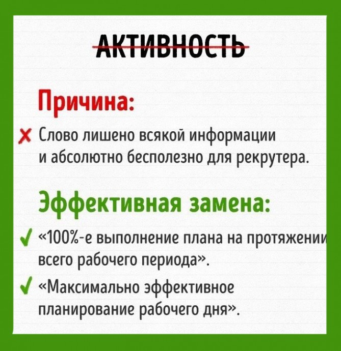 Слова, которых в хорошем резюме не встретишь