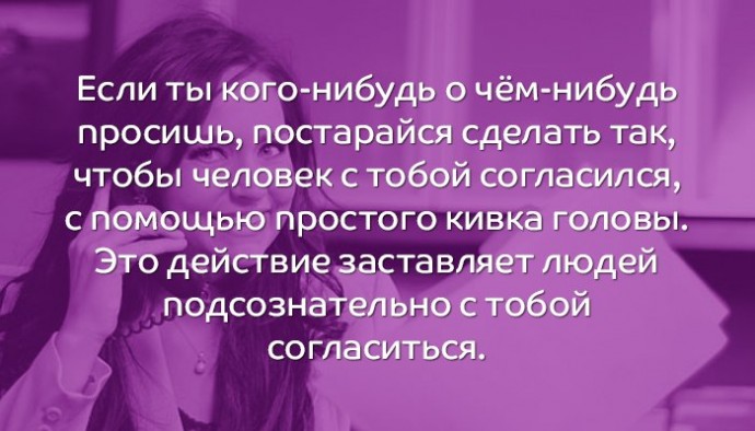 10 психологических трюков, с которыми ты с легкостью достигнешь желаемого 10 психологических трюков, с которыми ты с легкостью достигнешь желаемого