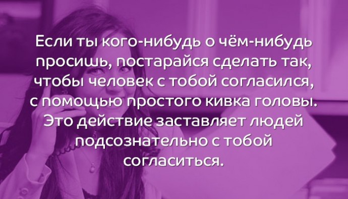 ​10 психологических трюков, с которыми ты с легкостью достигнешь желаемого