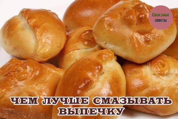 ​Чем лучше смазать выпечку