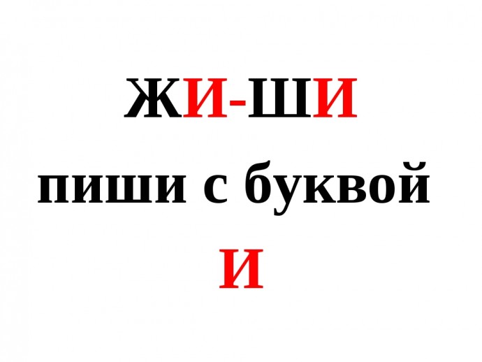 ​Почему на самом деле Жи-Ши пишется с буквой И