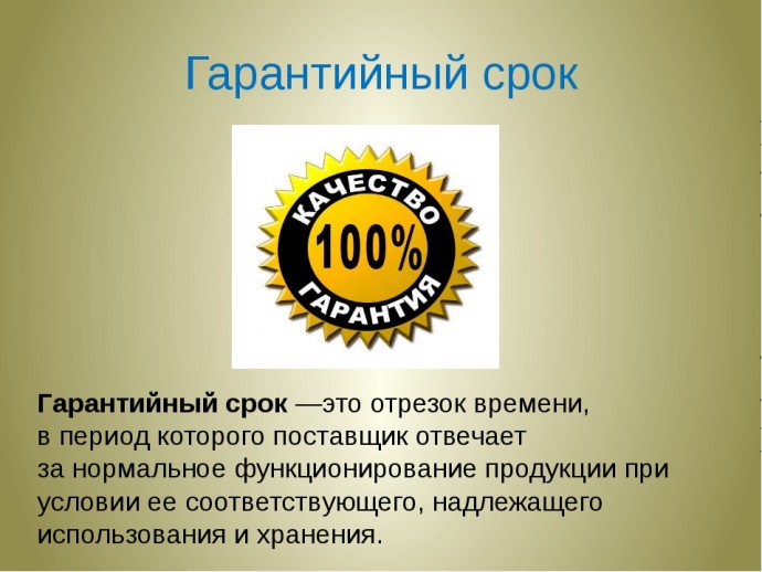 Продлевается ли гарантийный срок на период устранения недостатков товара Продлевается ли гарантийный срок на период устранения недостатков товара