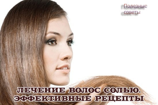 Лечение волос солью Лечение волос солью