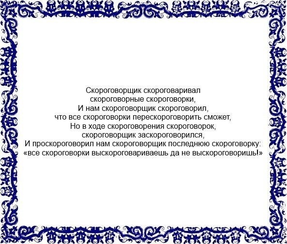 Как прокачать речь с помощью самых сложных скороговорок Как прокачать речь с помощью самых сложных скороговорок