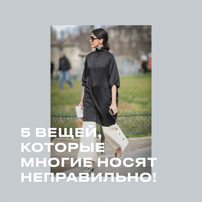 Тренируем насмотренность, чтобы не совершать стильных ошибок Тренируем насмотренность, чтобы не совершать стильных ошибок