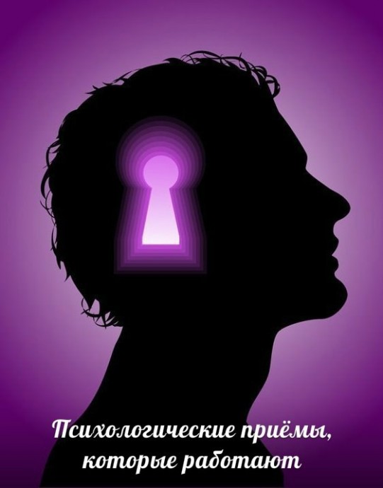 ​Психологические приёмы, которые работают