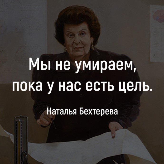 17 цитат академика Натальи Бехтеревой о тайнах нашего мозга 17 цитат академика Натальи Бехтеревой о тайнах нашего мозга