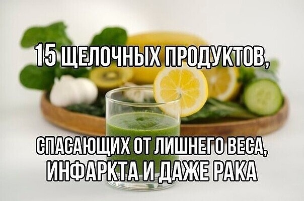 Чудо-еда: 15 щелочных продуктов, спасающих от лишнего веса, инфаркта и даже рака