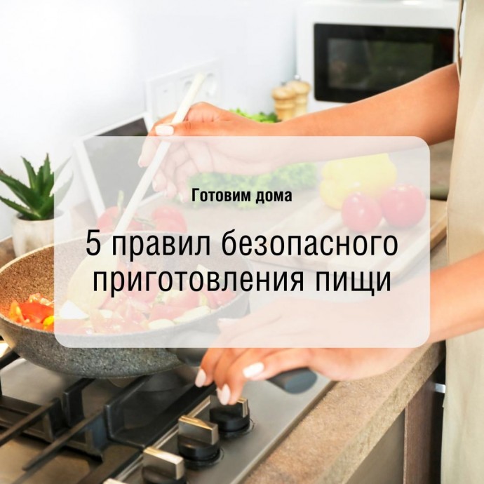5 правил безопасного приготовления пищи 5 правил безопасного приготовления пищи