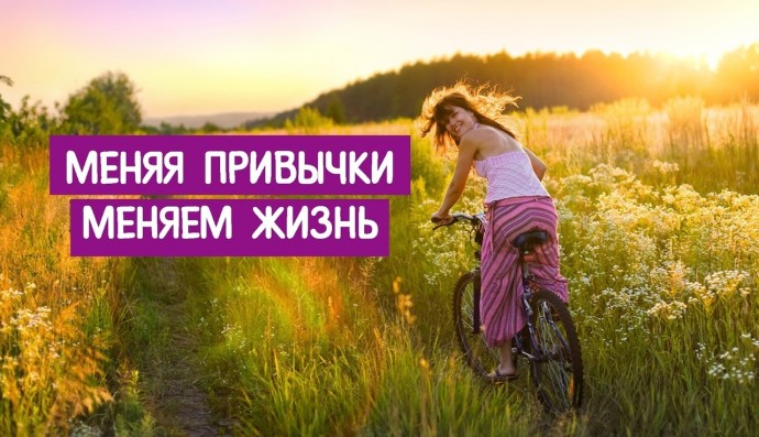 23 привычки, благодаря которым вы кардинально "прокачаете" свою жизнь 23 привычки, благодаря которым вы кардинально "прокачаете" свою жизнь