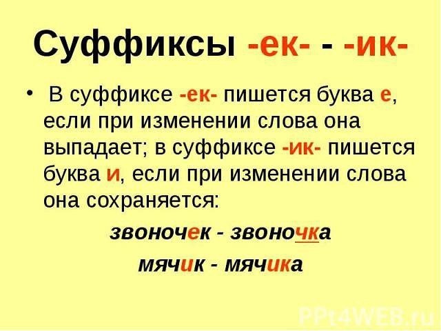 ​Как писать правильно cyффикcы